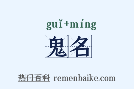 鬼名是什么意思的图片